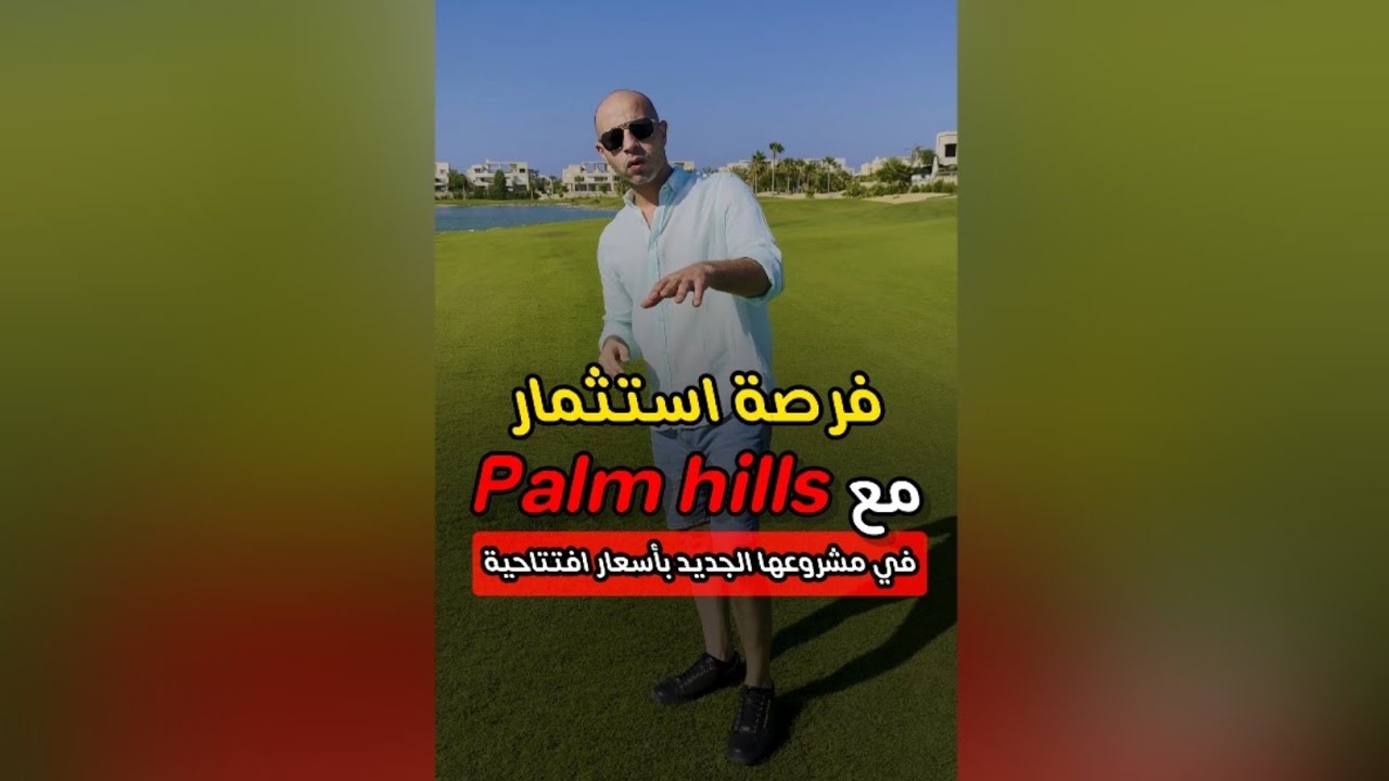 فرصة استثمار بأسعار افتتاحية مع Palm hills بمشروعها الجديد Hacienda west 2 في الكيلو ٢٠٨ برأس الحكمة