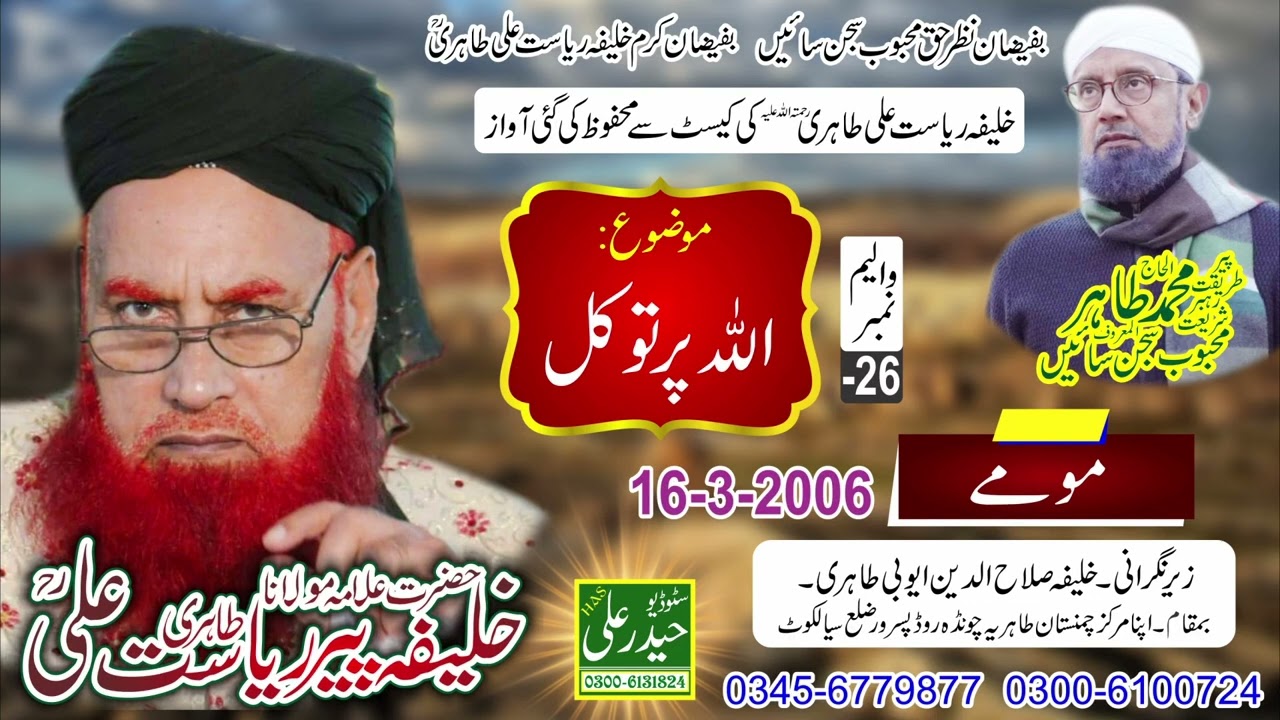 Khalifa Peer Riasat Ali Tahiri Vol # - 26 (16 - 3 - 2006) Allah Par Tawakal Monay Haider Ali Sound
