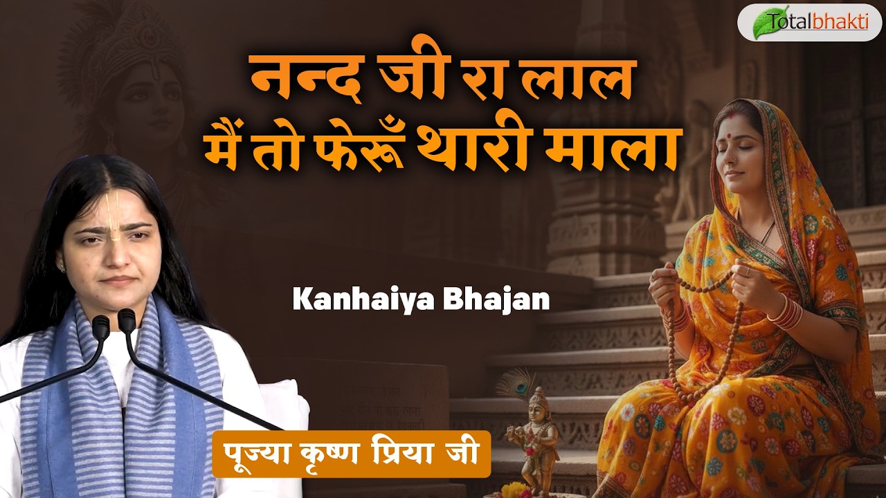 नन्द जी रा लाला, मैं तो फेरूँ थारी माला~Popular Bhajan~Krishna Priya Ji~Krishna Kanhaiya Bhajan 2026