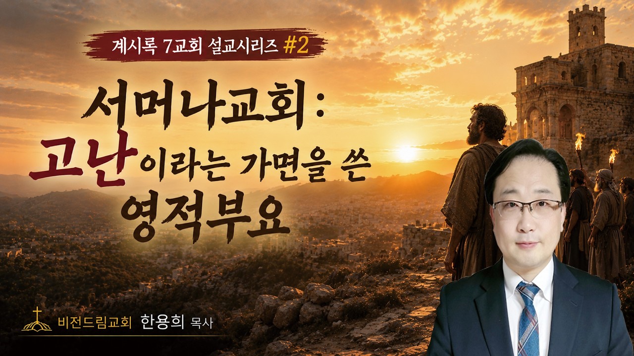 계시록 7교회 시리즈#2 서머나 교회-고난이라는 가면을 쓴 영적부요 / 요한계시록 2장 / 비전드림교회 한용희 목사 주일설교