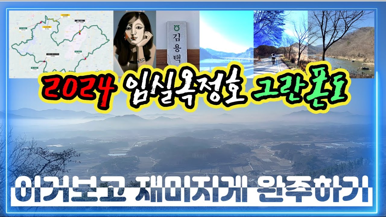 2024 임실옥정호 그란폰도 (풀코스) 답사 라이딩_그냥 이거보고 완주하기