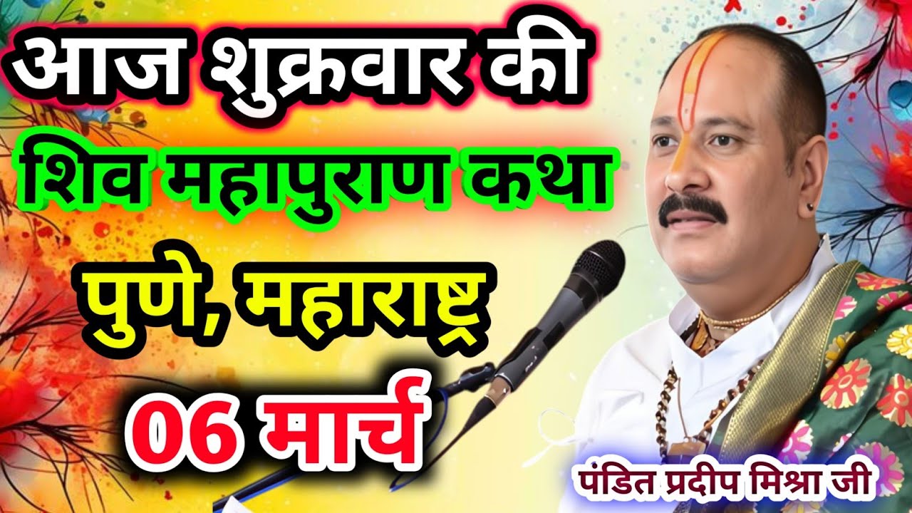 Live🔴06 मार्च| आज की शिव महापुराण कथा प्रदीप जी मिश्रा सीहोर वाले|पुणे, महाराष्ट्र|Live Katha