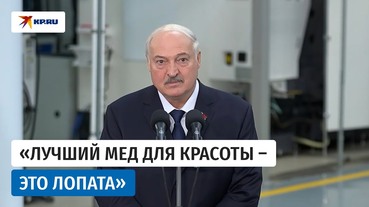 Лукашенко дал совет женщинам, как сохранять красоту
