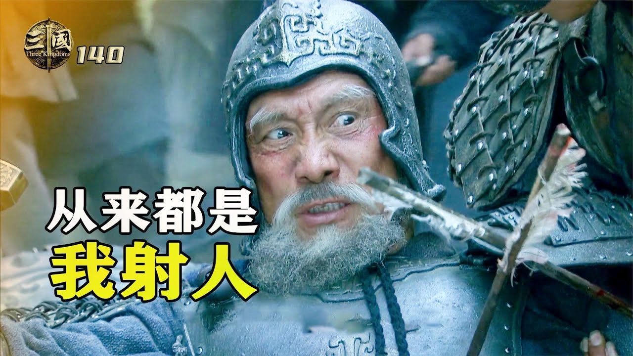 新三國140：黃忠最後壹戰，不惜身中數箭，也要把吳軍引向滅亡