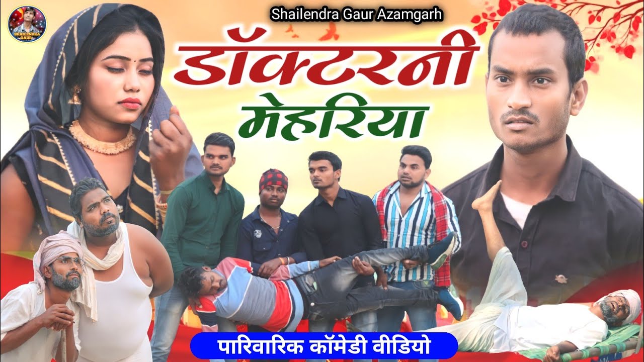 #डॉक्टरनी_मेहरिया😂 कॉमेडी हो तो ऐसी #shailendra_gaur_azamgarh ||Doctorni_mehariya|| new comedy video