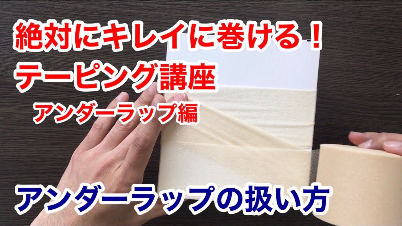 絶対にキレイに巻けるテーピング講座　アンダーラップの扱い方
