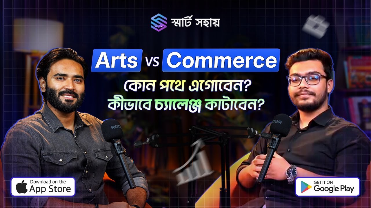 Arts না Commerce? | ভবিষ্যৎ গড়ার সঠিক সিদ্ধান্ত