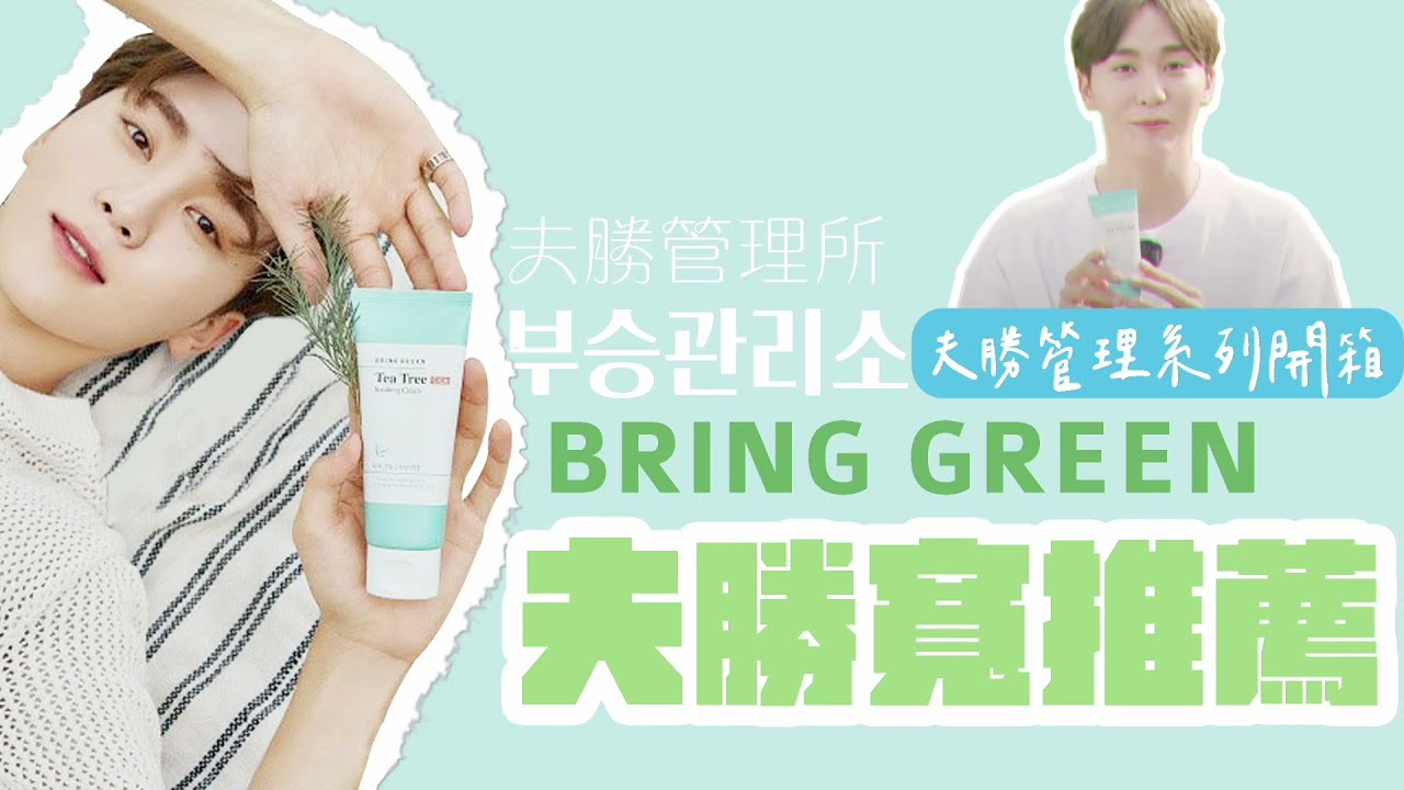 開箱 | ⁺₊˚✧SEVENTEEN 夫勝寬推薦✧˚₊⁺BRING GREEN 護膚品 @夫勝管理所