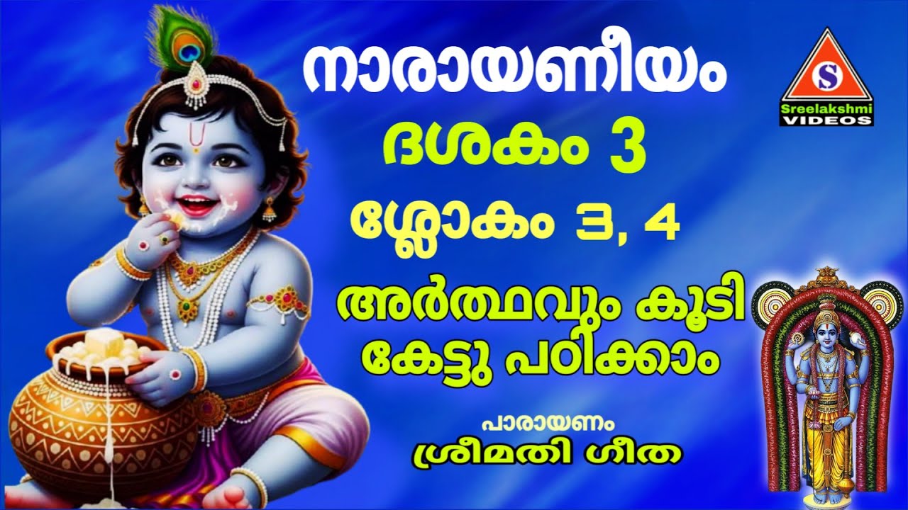 നാരായണീയ പാരായണം ശ്ലോകവും അർത്ഥവും  ദശകം 3 /ശ്ലോകം 3, 4 Narayaneeyam Dasakam 3  /Slokam 3, 4