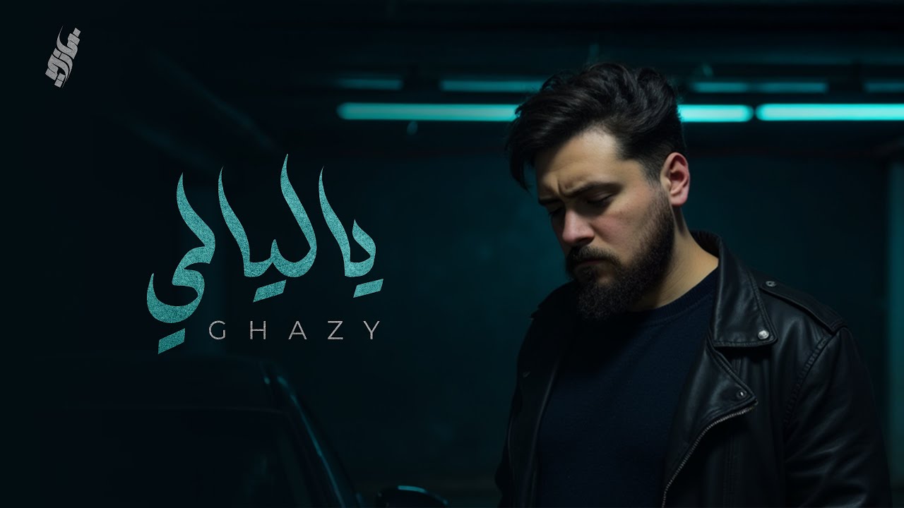 Ghazy - Ya Lyaly (Official Video Lyrics - 2025) | غازي - يا ليالي