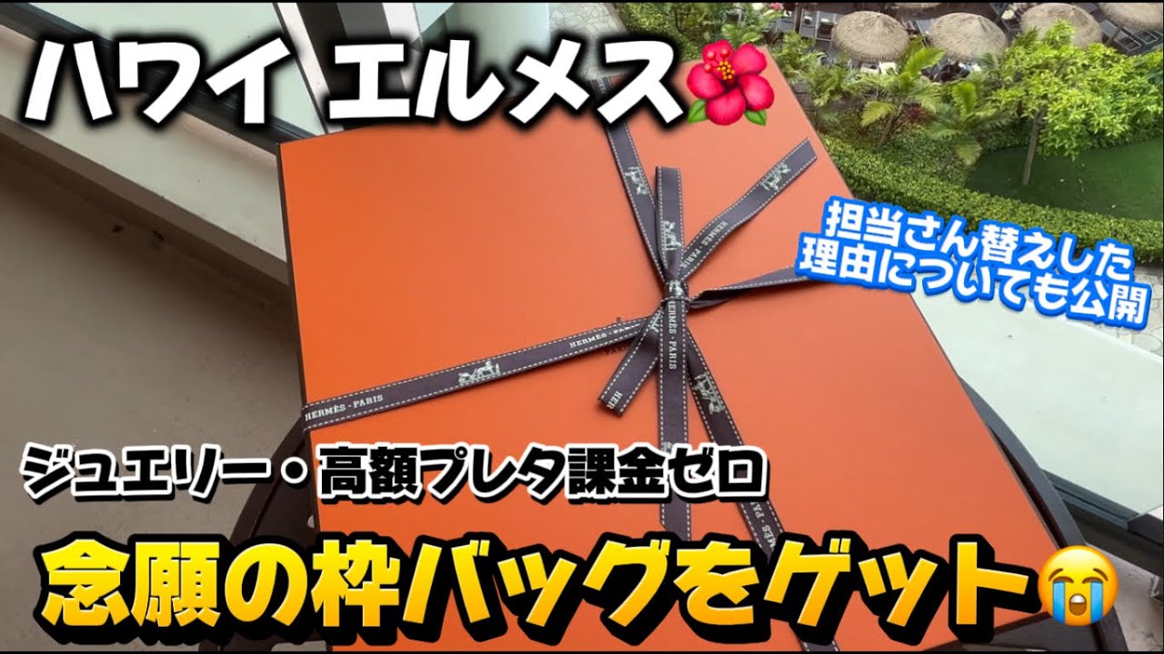 【海外エルパト】ハワイ エルメスで念願の神スペックの枠バッグを購入！！担当さん選びについても公開