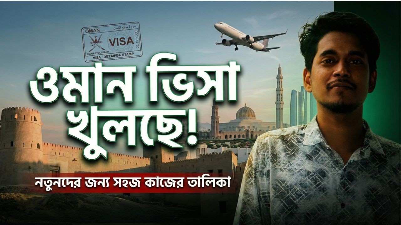ওমান ভিসা কবে চালু হবে? কাজ না জানলেও যেসব কাজে যেতে পারবেন!!!