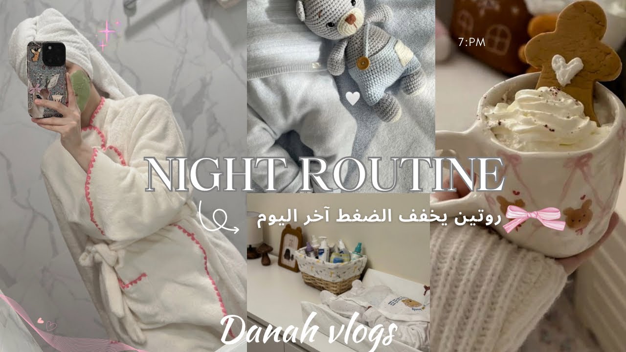 روتين اليلي| كأم لطفلين وكيف اعتني بنفسي بعد يوم طويل 🎀🎄