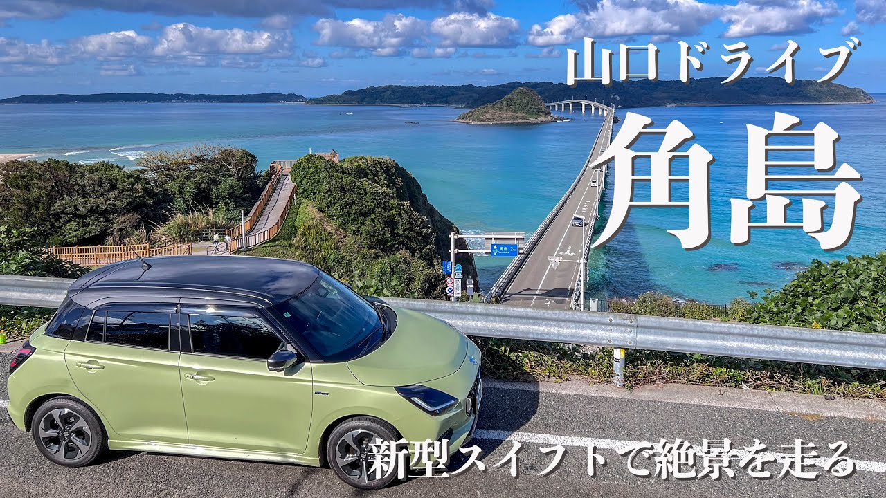 【山口の旅 】新型スイフトを買ったので山口の絶景、角島にドライブしたら最高すぎた　角島大橋　瓦そば　スイフトドライブ　【4K】