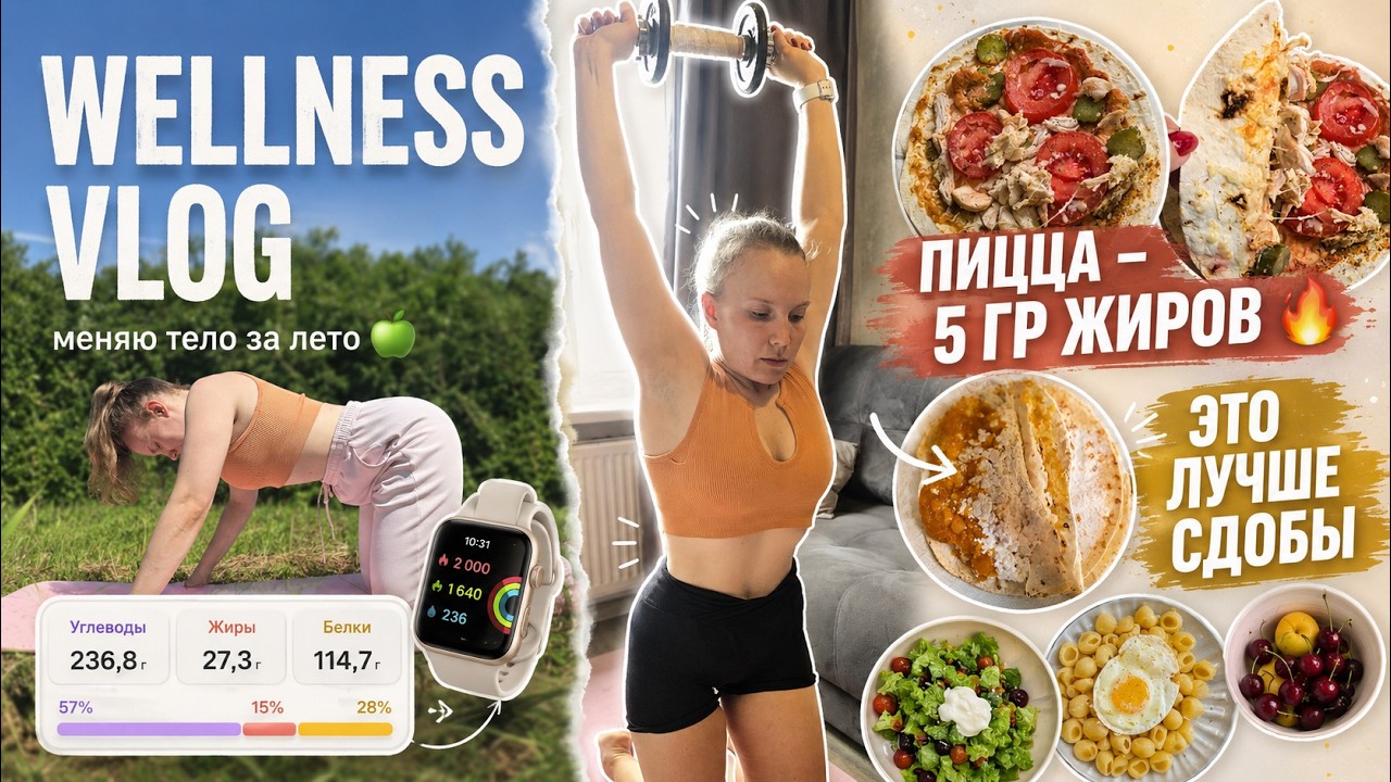 wellness vlog🍏вес уходит! рутина питания&тренировок на дефиците + простые рецепты