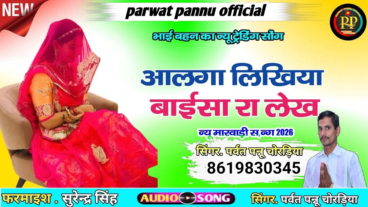 राजस्थानी सॉन्ग || आलगा लिखिया बाईसा रा लेख || सिंगर पर्वत पन्नू || मारवाड़ी भाई बहन सॉन्ग
