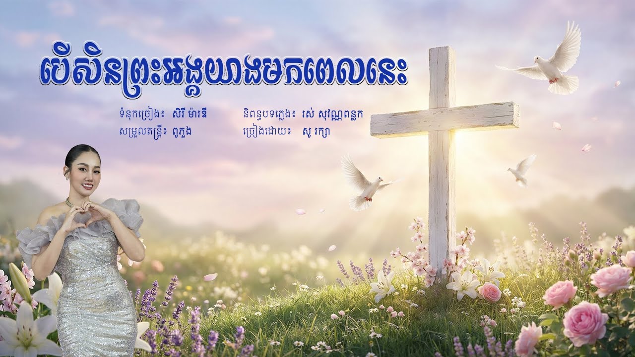 បើសិនព្រះអង្គយាងមកពេលនេះ [Full audio] ច្រៀងដោយ សូ រក្សា 