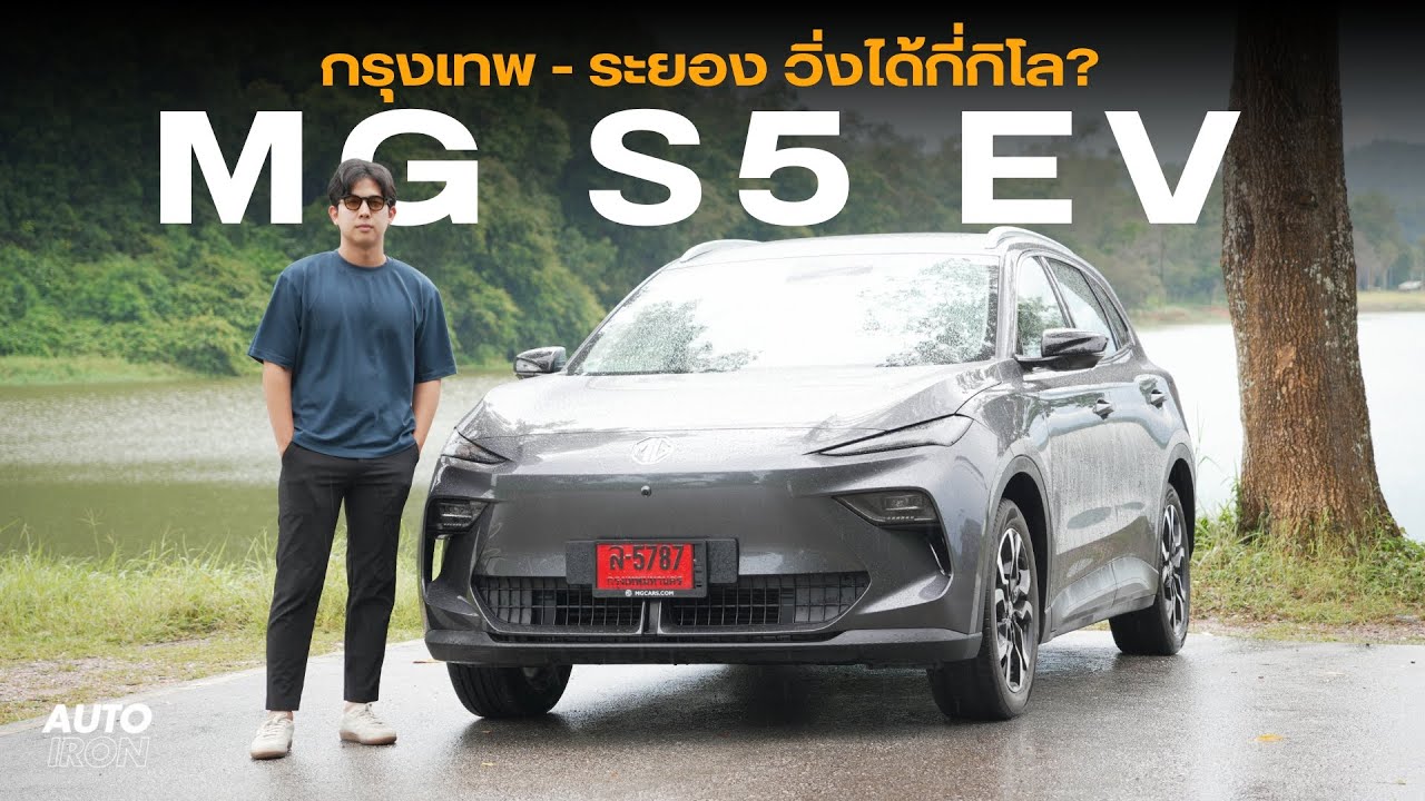 MG S5 EV รุ่น X กรุงเทพ - ระยองแบบไม่แวะชาร์จ ใช้ไฟบ้านอย่างเดียว | AUTO iRON