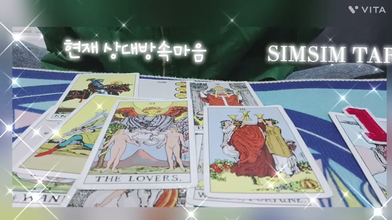 [타로] 현재 상대방 속마음 