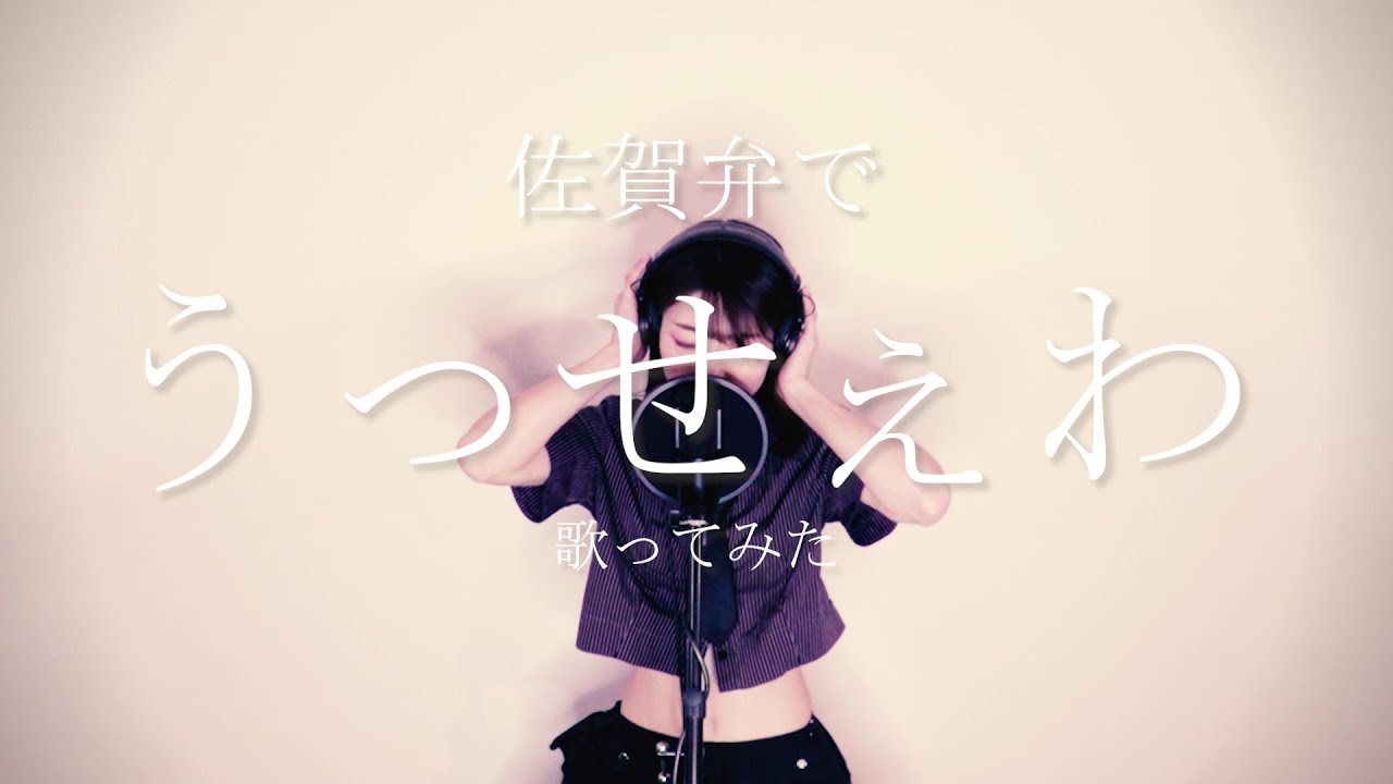佐賀弁で歌ってみた【うっせぇわ】Full Version