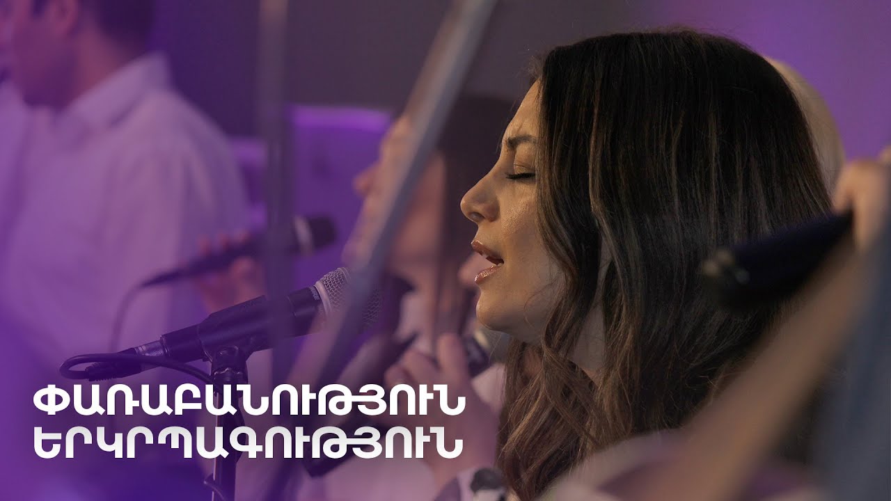 Փառաբանություն և երկրպագություն | Օժենի Սարքիսյան | 09.03.2025