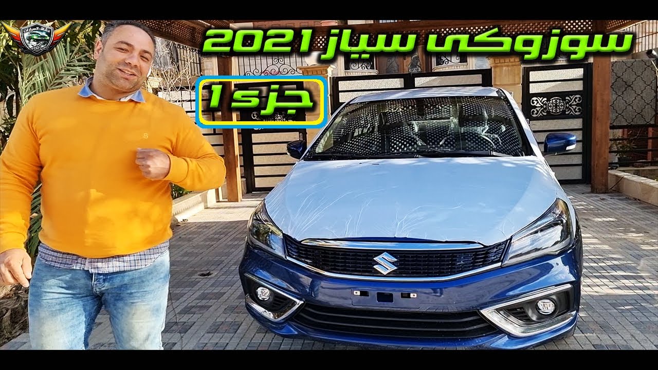 سوزوكى سياز 2021 التقرير الشامل جزء ( 1 ) suzuki ciaz 2021