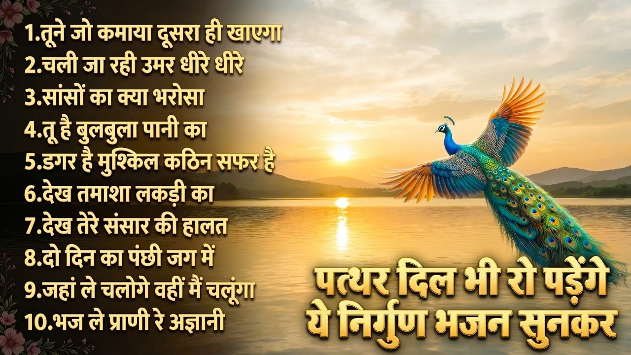 दिमाग हिला देने वाला निर्गुण भजन | Nonstop Nirgun Geet | Chetawani Bhajan 2026 | Nirgun Bhajan 2026