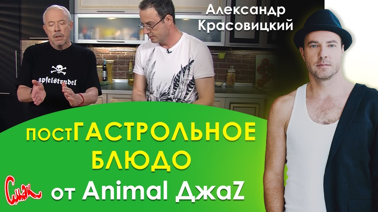 Фронтмен Animal ДжаZ Александр Красовицкий. Готовим постГастрольное блюдо. СМАК Андрея Макаревича