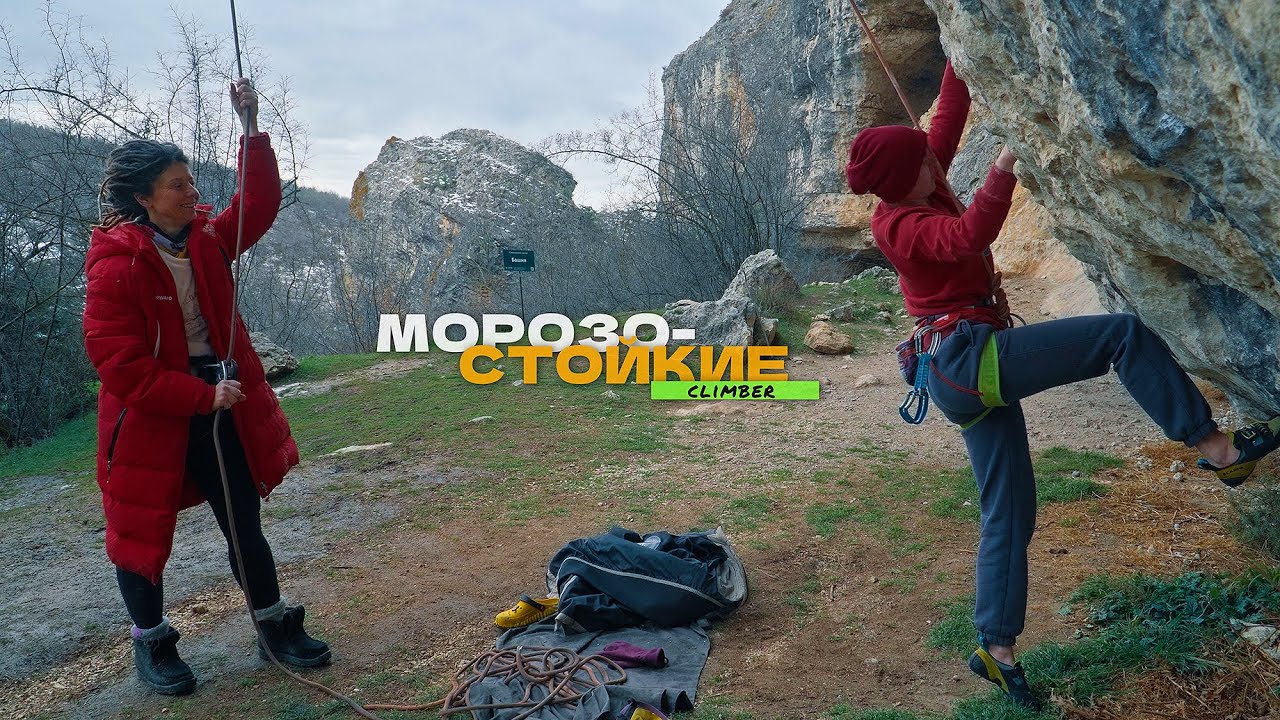 Морозостойкие скалолазы. Бахчисарай, когда пасмурно и нет солнца.