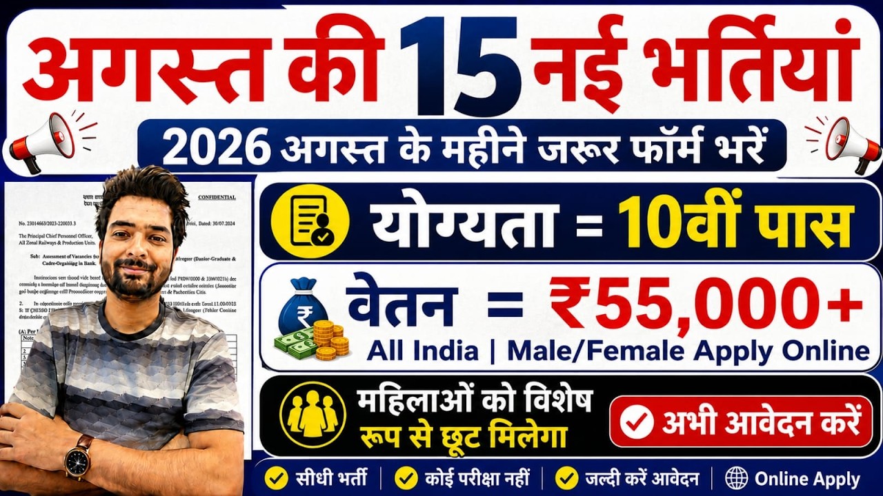 Top 15 Government Job Vacancy in August 2026 | Upcoming 10 सरकारी नौकरी के FORM | Vacancy 2026