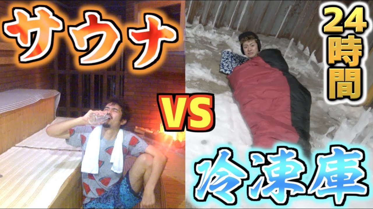 【24時間】サウナvs冷凍庫でどっちが長く生活出来るのか!?（極寒vs灼熱）