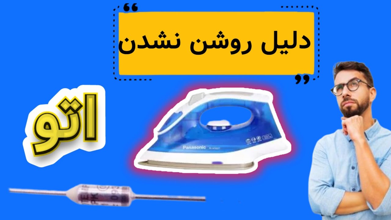 علت روشن نشدن اتو
