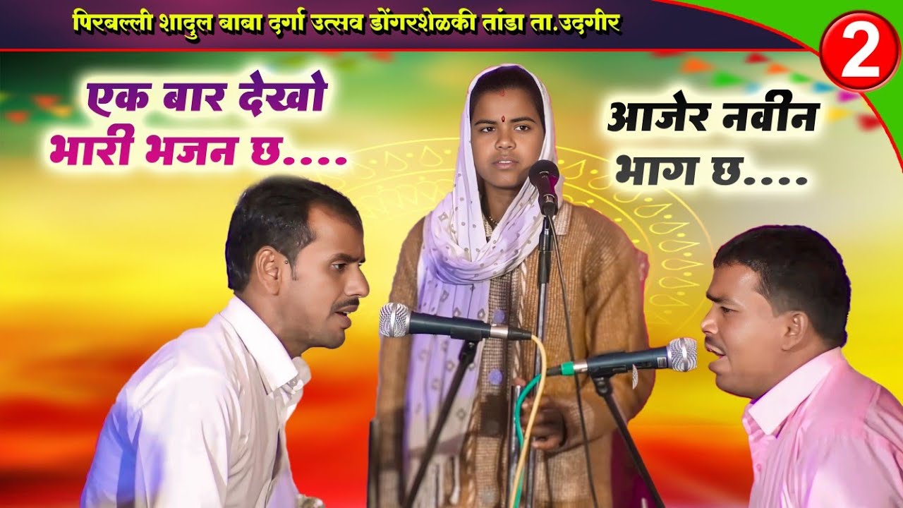 एक बार देखो भारी भजन छ..| आजेर नविन भाग छ..| उज्वलाबाई बंजारा भजन | Ujwalabai Banjara Bhajan Part-2