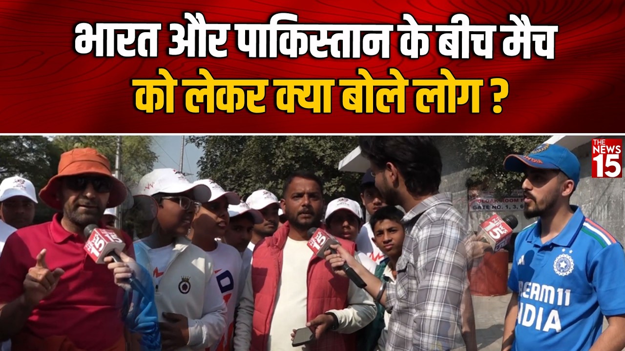 भारत vs पाकिस्तान T20 World Cup 2026 | पब्लिक ने क्या कहा? | India Vs Pakistan