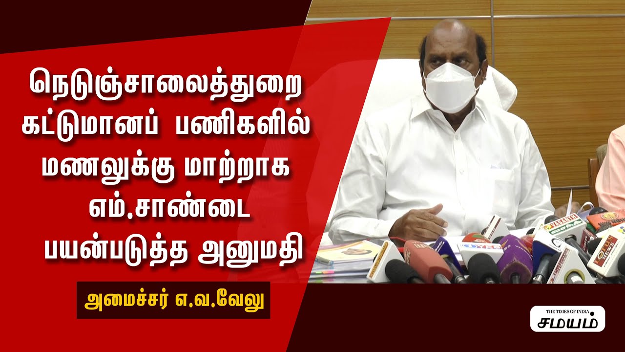 மணலுக்கு பதிலாக எம்.சாண்டை பயன்படுத்தலாமா? | Minister E.V. Velu Speech | #e.v.velu #DMK Minister