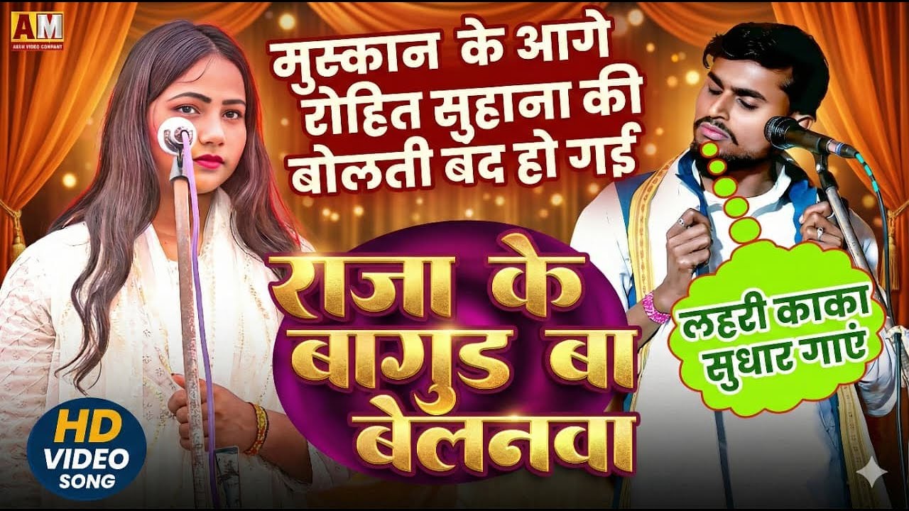 ऐसा बिरहा अबकी गायिका के बस की बात नहीं है | जोरदार बिरहा  मुस्कान चंचल का एक और सुपरहिट भोजपुरी गीत