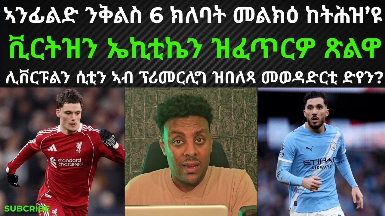 ትንተና ቀዳም 7 ለካቲት 2026/ ሊቨርፑል ኣንጻር ሲቲ፡ ኣንፊልድ ንቅልስ 6 ክለባት መልክዕ ከትሕዝ’ዩ