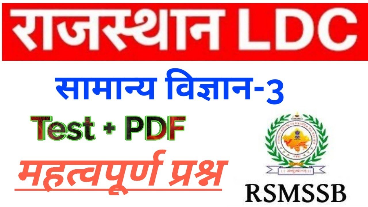 Rajasthan LDC science questions // LDC science questions // LDC // Prahlad Saran