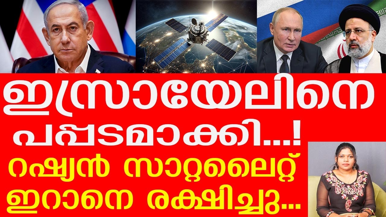 ഇസ്രായേലിന് അധോ​ഗതി സമ്മാനിച്ച് റഷ്യ... സാറ്റലൈറ്റ് യുദ്ധം തുടങ്ങി |The Journalist| Iran and Russia