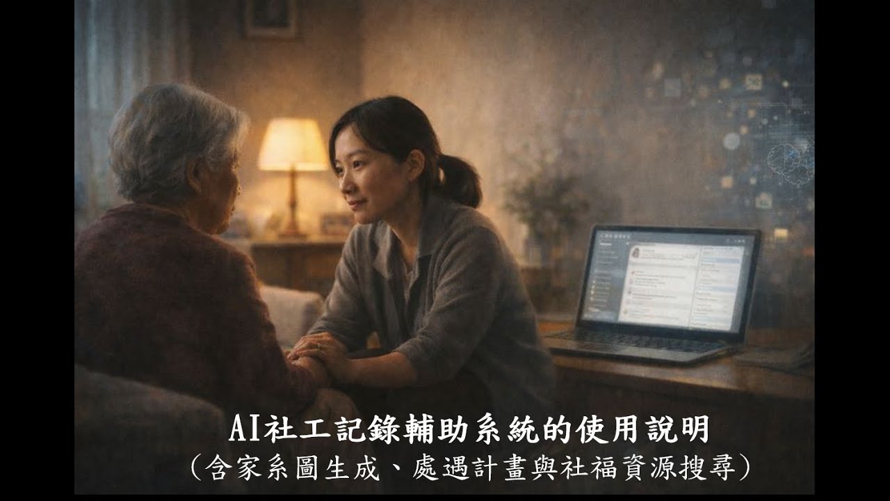 AI社工紀錄輔助系統使用說明(V2)--新增家系圖與社福資源搜尋功能