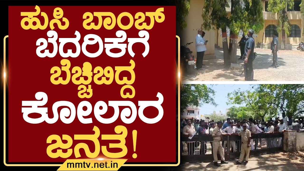 ಹುಸಿ ಬಾಂಬ್ ಬೆದರಿಕೆಗೆ ಬೆಚ್ಚಿಬಿದ್ದ ಕೋಲಾರ ಜನತೆ ! | ಕೋಲಾರ @MMTV-News 27-03-2026