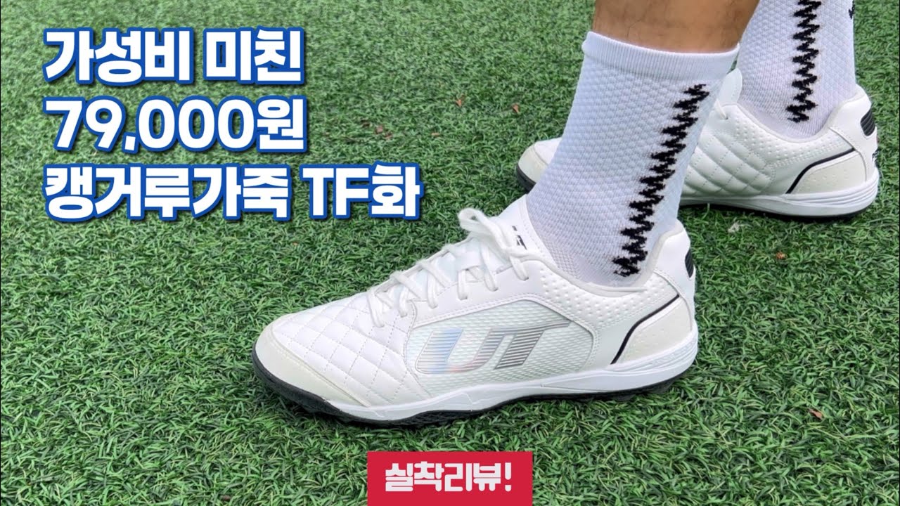 가성비 캥거루가죽 TF화 / 언더테크 퍼펙트터치 TF