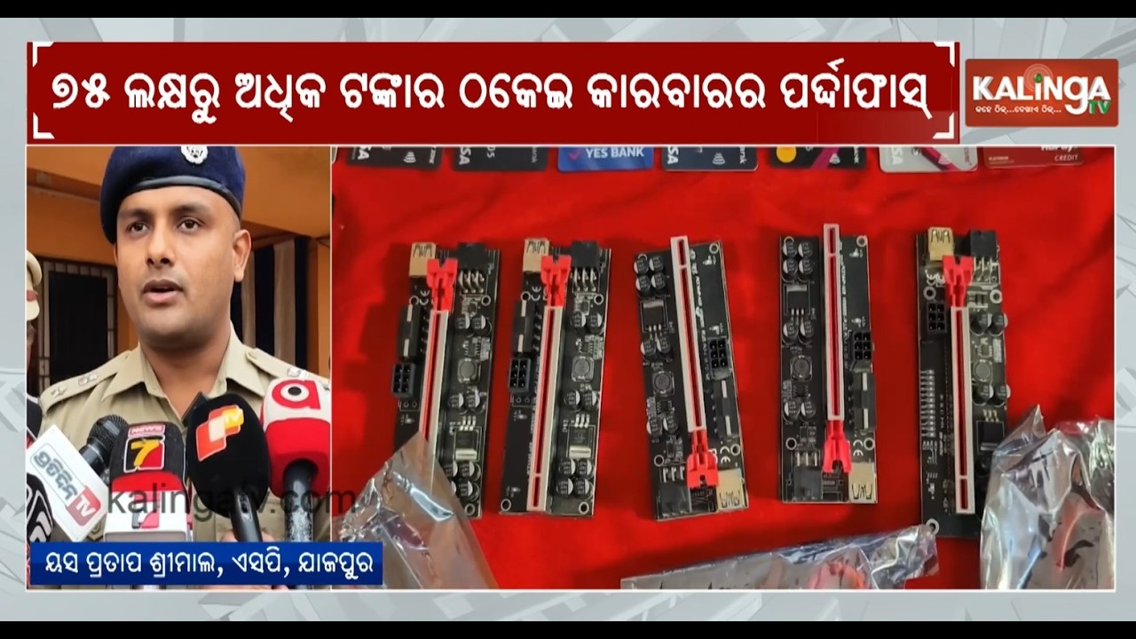 Jajpur Police Expose Rs 75 Lakh Financial Fraud, Accused Arrested | Kalinga TV