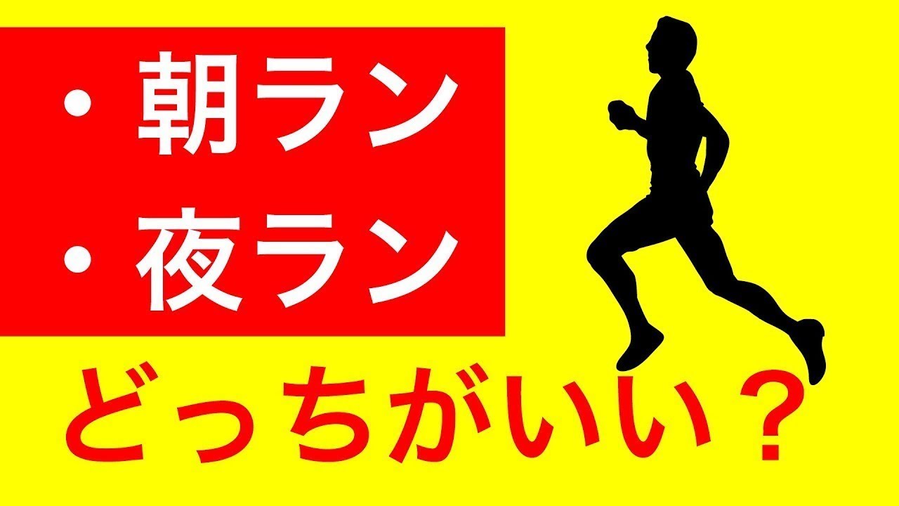 朝ランと夜ランの正しいやり方と驚きの効果