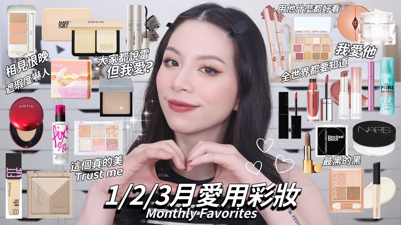 ❤️123月愛用彩妝品/一堆日系韓系/大家都喊雷的粉餅😱/最強唇彩 百搭持久顏色超美/高質感妝感