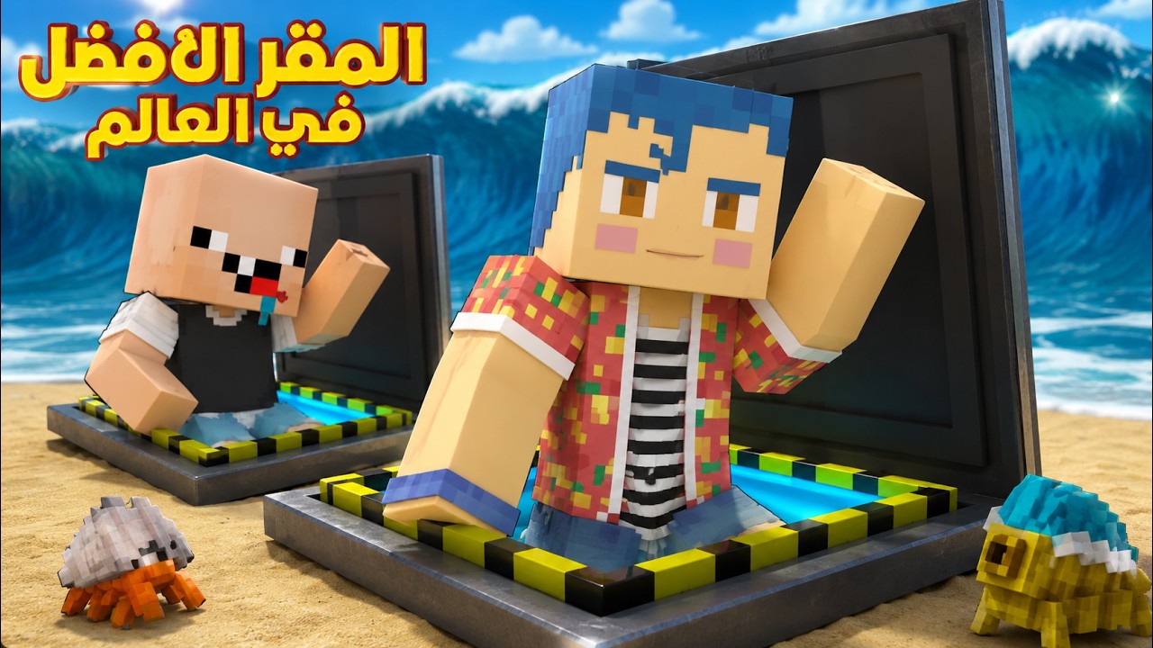 فلم ماين كرافت : مقر زعرور السري الجديد تحت البحر ؟!!🔥😱