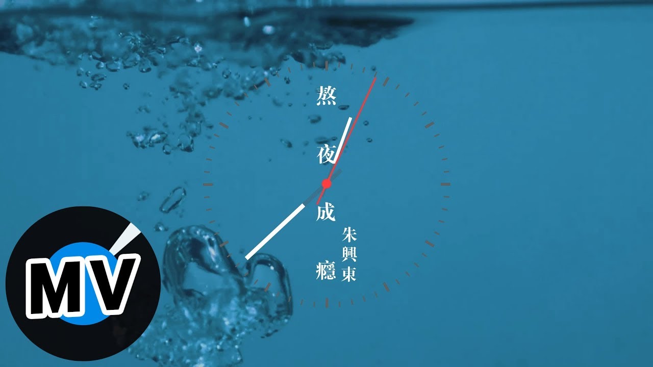 朱興東 Don Chu - 熬夜成癮（官方版MV）- 電視劇《皇后的品格》片尾曲