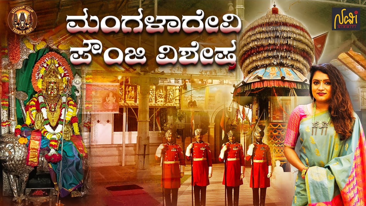 The Origins of Mangaluru: Sri Mangala Devi Temple | ಮಂಗಳಾದೇವಿಯ ʼಮಹಾʼ ಮಹಿಮೆ! | Navi Nirmiti