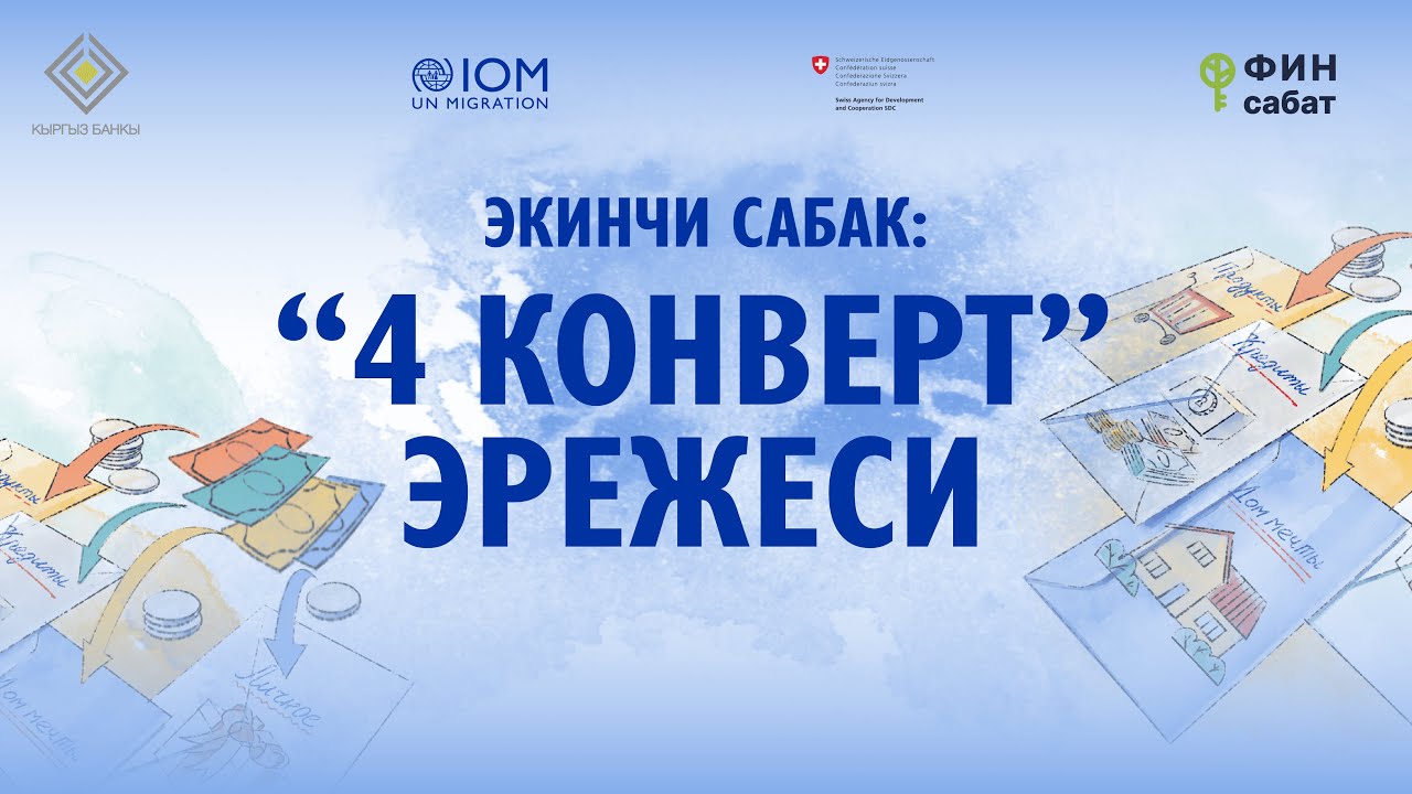 ЭКИНЧИ САБАК: “4 конверт” эрежеси