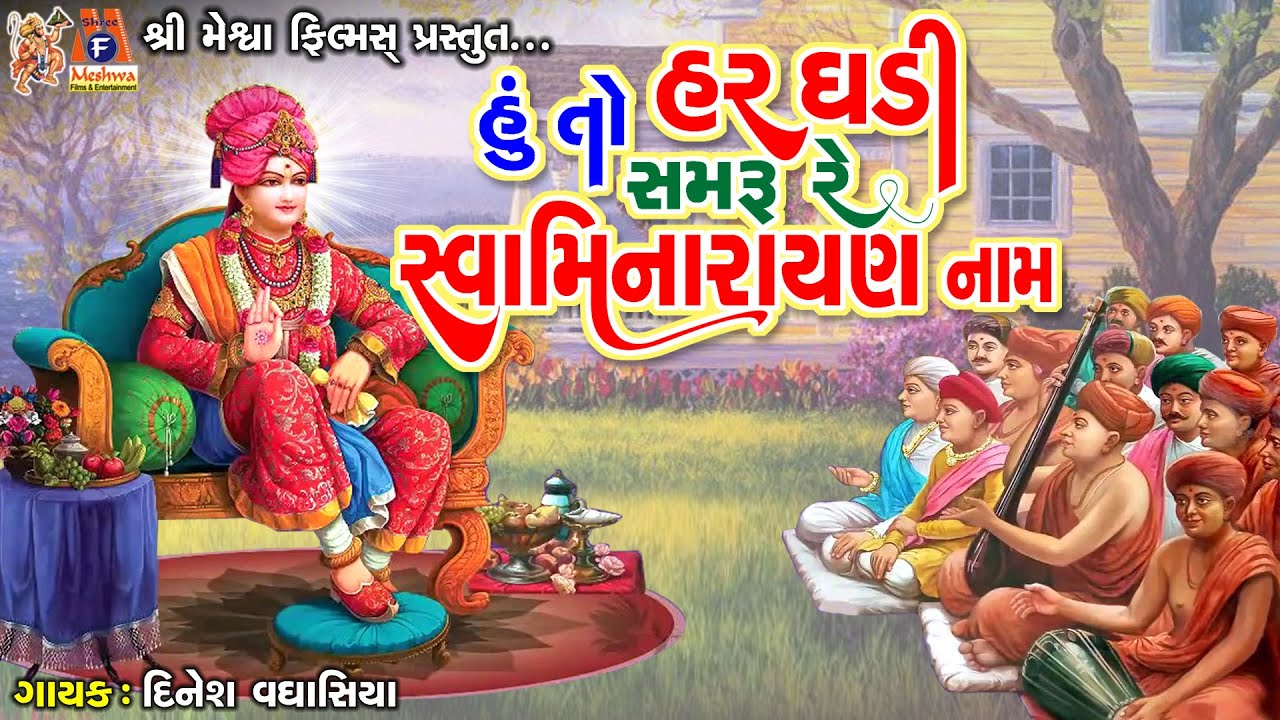 Huto Har Ghadi Samru Re Swaminaryan Naam |Dinesh Vaghasiya |હું તો હર ઘડી સમરું રે સ્વામિનારાયણ નામ|